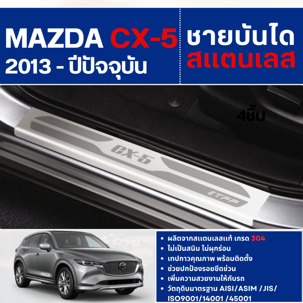 MAZDA CX5 2013 - ปัจจุบัน ชายบันได ประตูรถยนต์ (4ชิ้น) แผงครอบ กันรอย ประดับยนต์ ชุดแต่ง ชุดตกแต่งรถ