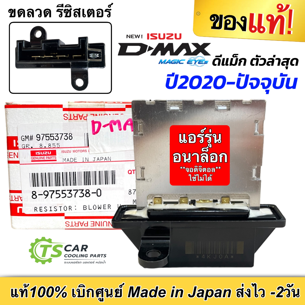 ขดลวด รีซิสเตอร์แอร์ (แท้ Isuzu8-97553738-0) Dmax อีซูซุ ดีแม็กซ์ ตัวล่าสุด ปี2020-23 รุ่นแอร์แบบอนาล๊อค คอมคาร์โซนิค