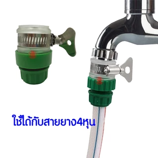 ข้อต่อ สายยาง4หุน(1/2") ข้อต่อก๊อกน้ำ ข้อต่อท่อ อุปกรณ์ข้อต่อท่อยาง ข้อต่อก๊อกน้ำ ข้อต่อสวมเร็วสายยาง Clearance
