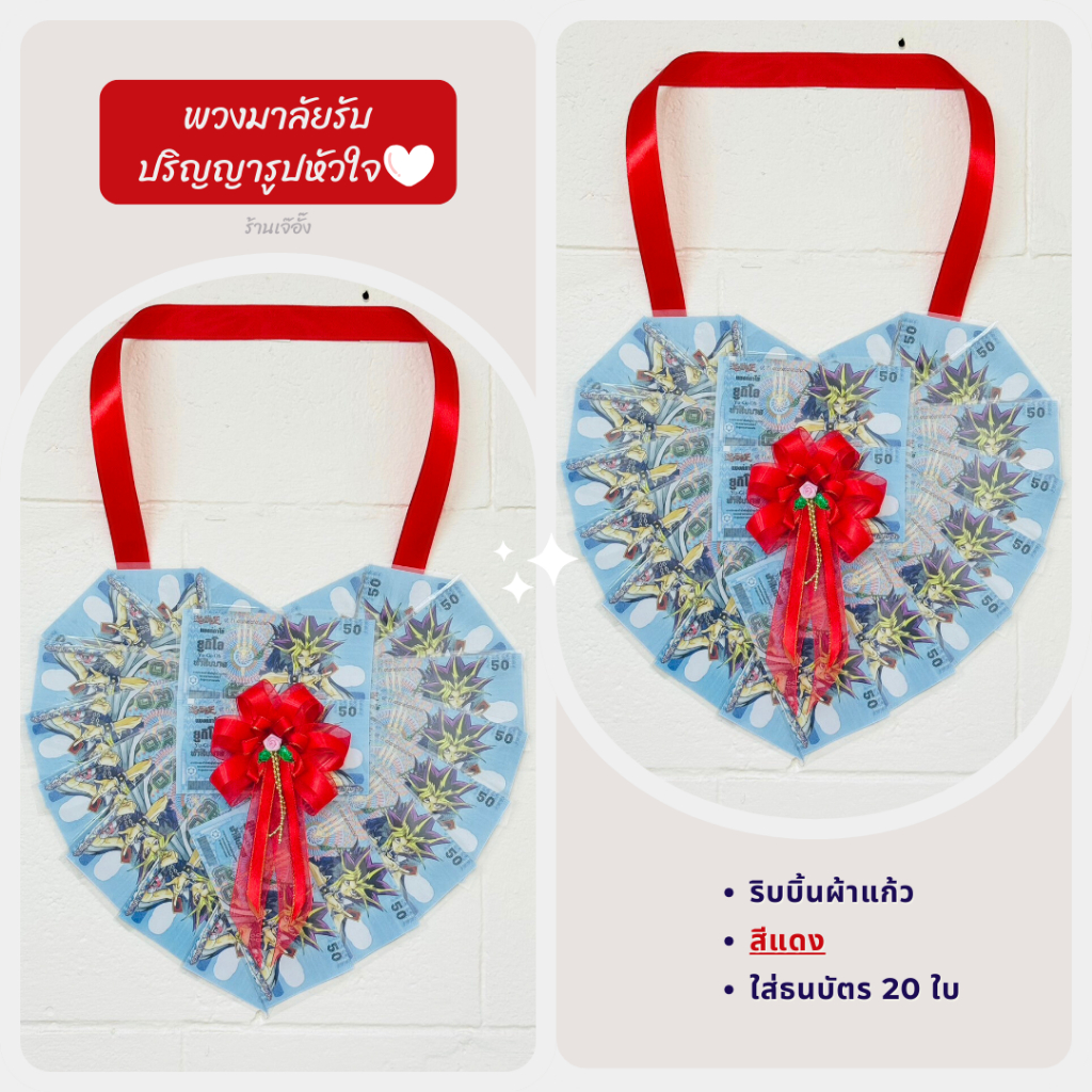 พวงมาลัยรับปริญญาใส่ธนบัตร 15 ใบ และ 20 ใบ  ลายหัวใจริบบิ้นผ้าแก้ว (**ซองใสใส่ได้ทุกแบงค์**)