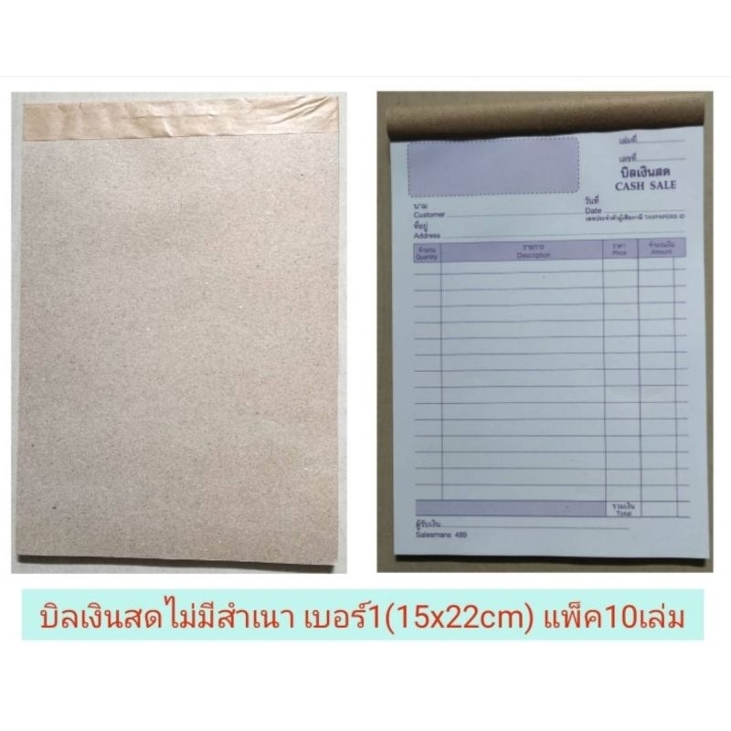 บิลเงินสด เบอร์1 ไม่มีสำเนา ยี่ห้อBB (15x22cm.) แพ็ค10เล่ม