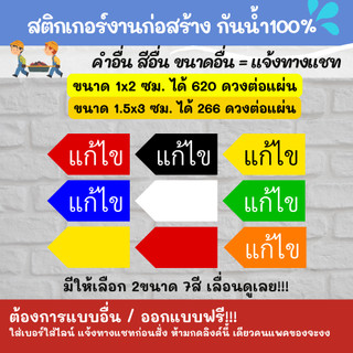 สติกเกอร์ defect รุ่น - แก้ไข ติดงานก่อสร้าง defect KK002 🔥สติกเกอร์กันน้ำ 100%💦