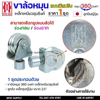 CH.SC ล้อสปริง เหล็ก ขาล้อหมุน 360 องศา สำหรับ ประตูบ้าน ประตูรั้ว ร่องกลม / ร่องฉาก (ราคา 1ลูก)