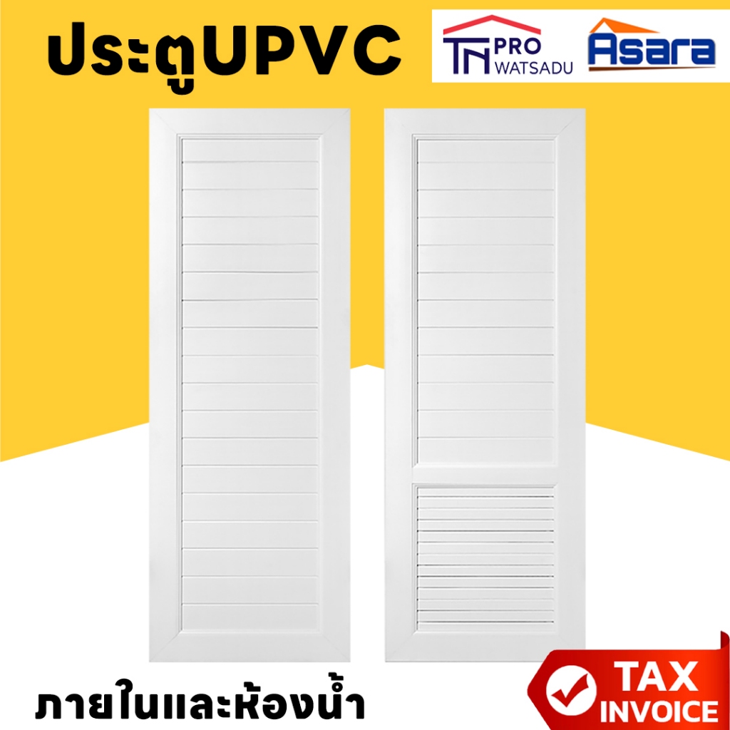 [ไม่สั่งร่วมกับสินค้าอื่น] GODO ประตูUPVCบานตาราง สำหรับใช้ภายในและห้องน้ำ ขาวทึบ ขนาด 70x180cm|70x2