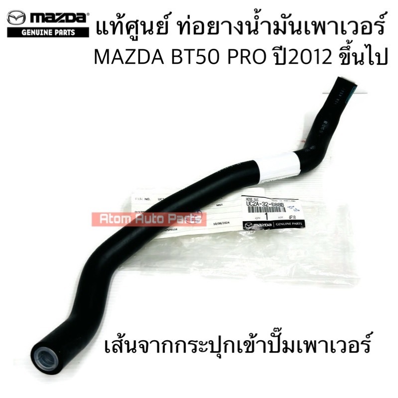 แท้ศูนย์ ท่อยางน้ำมันพาวเวอร์ MAZDA BT50 PRO 2.2 ,FORD RANGER T6 2.2 * เส้นเข้าปั๊มพาวเวอร์ * (เส้นบน)