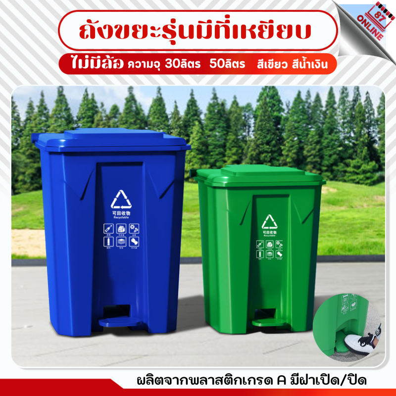 ถังขยะแบบเหยียบ 30L 50Lทรงเหลี่ยม ถังขยะพลาสติก แบบเหยียบ ถังขยะกทม. ถังขยะฝาเหยียบ ถังขยะพลาสติกหลากสี