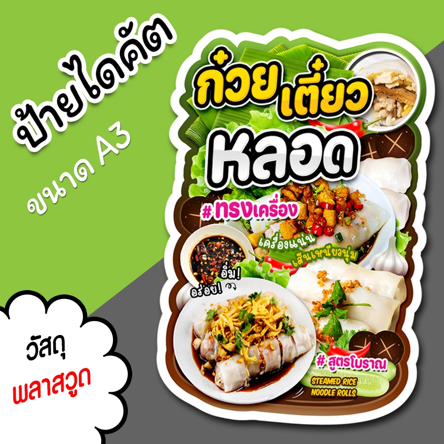 ป้ายร้าน ก๋วยเตี๋ยวหลอด ทรงเครื่อง สวยๆ สำหรับตกแต่งหน้าร้าน ขนาด  A3 ไดคัตตามรูปทรง ก๋วยเตี๋ยวหลอดท