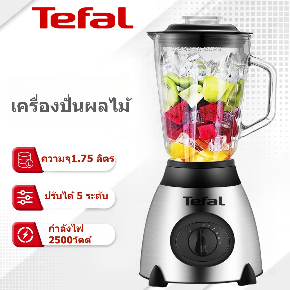 Tefal เครื่องปั่นน้ำผลไม้ เครื่องปั่น ปั่นผลไม้ 1.75L 2500W เครื่องปั่น บดของแห้ง เครื่องปั่นอเนกประสงค์