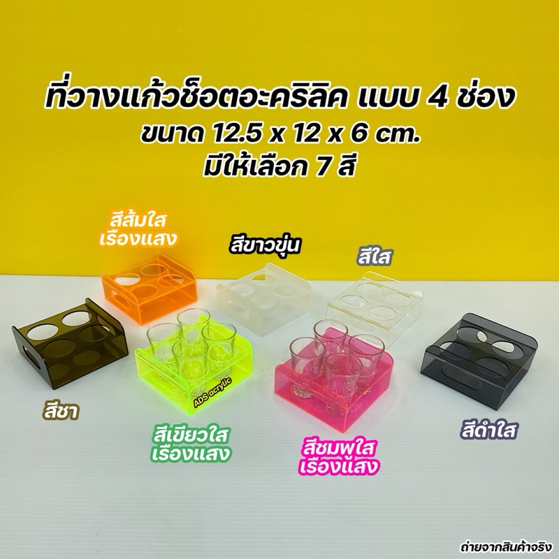 ที่วางแก้วช็อตอะคริลิค แบบ 4 ช่อง ขนาด 12.5x12.5x6 cm.(มีให้เลือกทั้งหมด 7 สี)