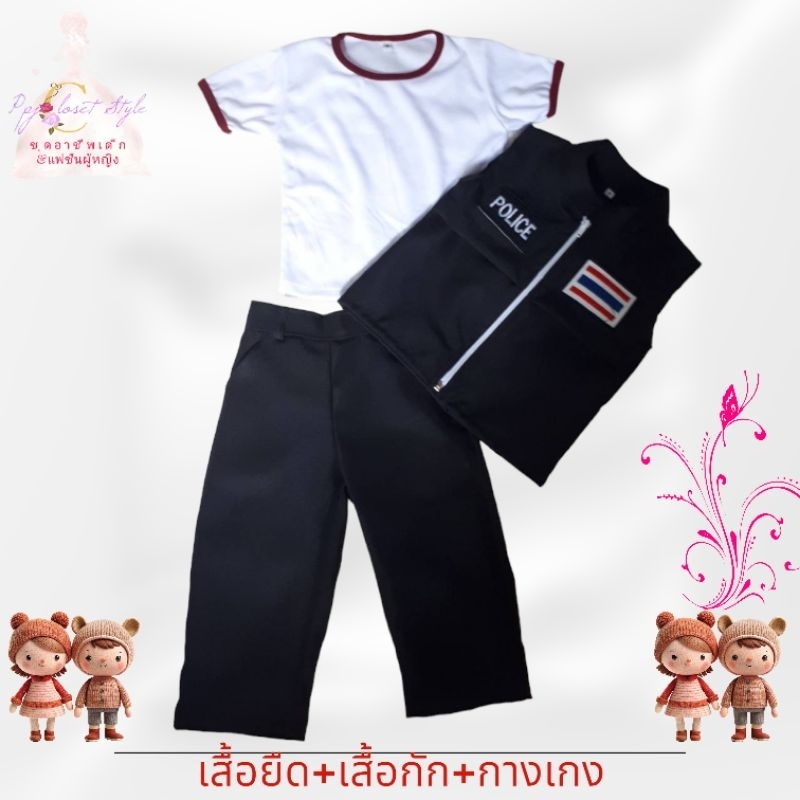 ชุดอาชีพเด็ก ชุดตำรวจDSI