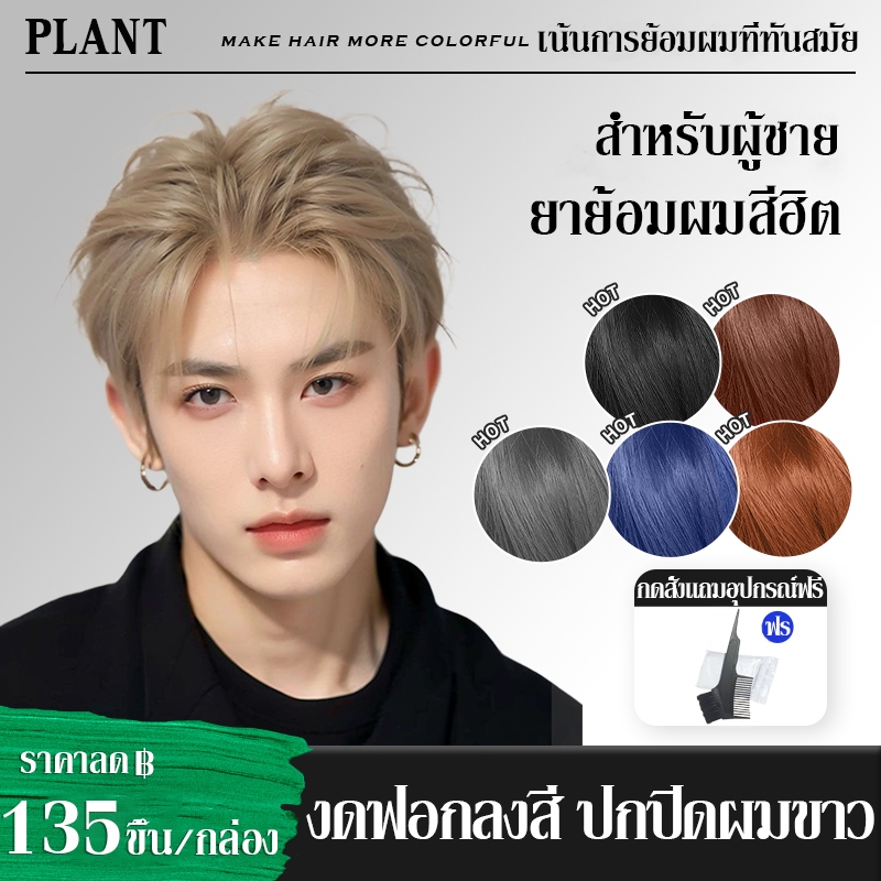 สีเทรนด์ ปี 2024 ขายดีที่สุดในเน็ต PLANT 100ML*2 สีย้อมผม ยาย้อมผม สารบริสุทธิ์จากพืชธรรมชาติ กลิ่นหอมสดชื่นไ