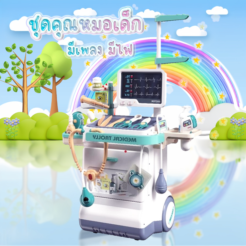 NB-TOYS ชุดโต๊ะคุณหมอ รถเข็นคุณหมอ มี 2 ล้อลาก เครื่อง x-ray มีเสียง มีไฟ ของเล่นคุณหมอเสมือนจริง