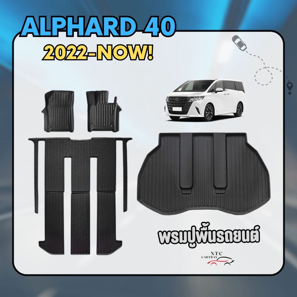 พรมปูพื้นรถ Alphard 40 (2022-ปัจจุบัน)