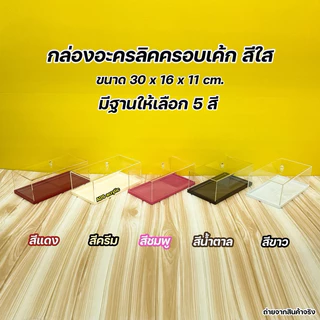 กล่องครอบเค้กพร้อมฐาน ขนาด 30x16x11 cm. มีฐานให้เลือก 5 สี