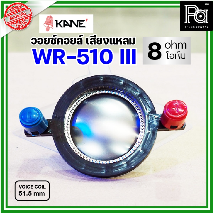 KANE WR-510III VOICE COIL วอยซ์ลำโพงเสียงแหลม 51.5มม 8-16 โอห์ม PA SOUND CENTER พีเอ ซาวด์ เซนเตอร์