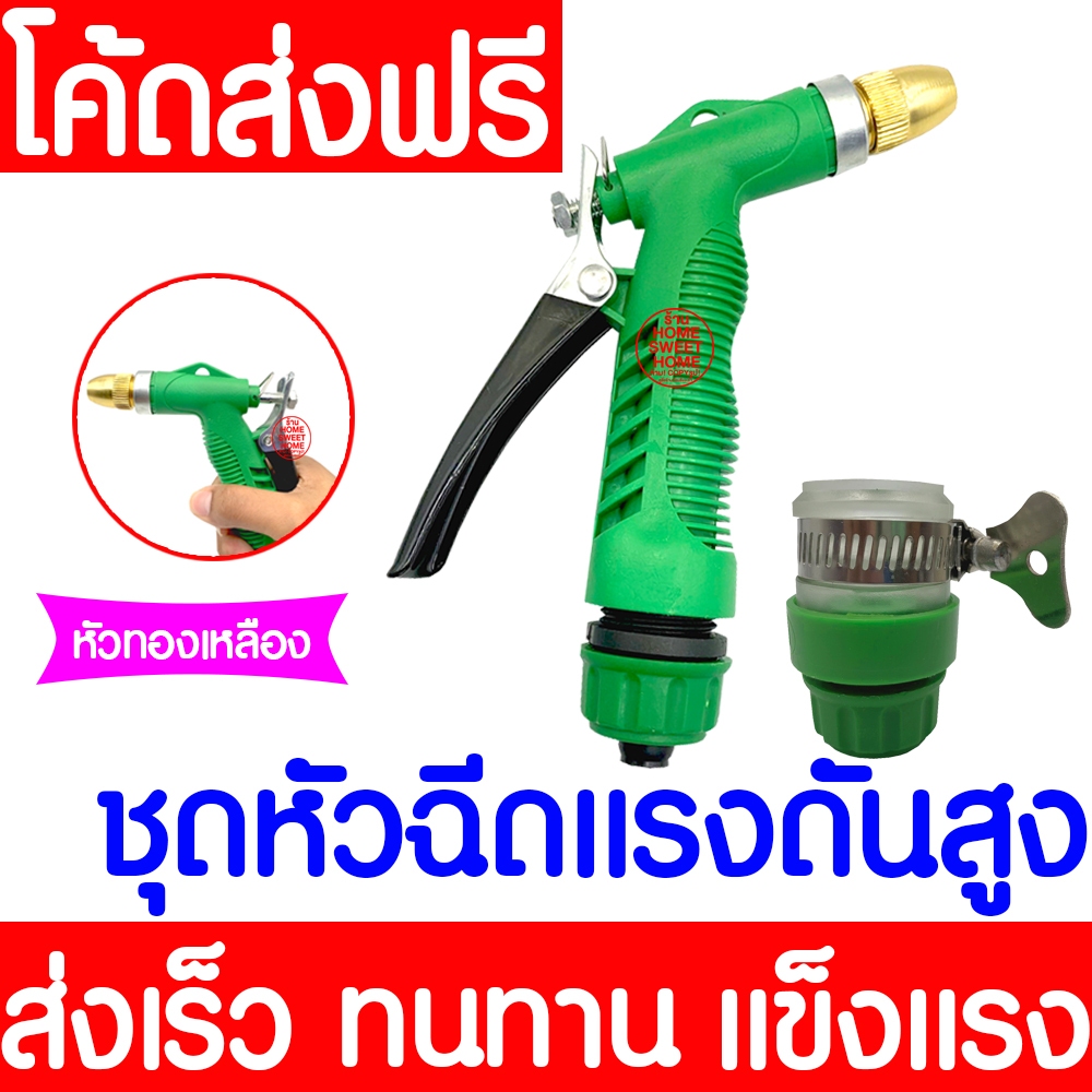 ชุดหัวฉีดน้ำแรงดันสูง (ข้อต่อ+ปืนฉีดเขียว) หัวฉีดน้ำหัวทองเหลือง หัวปรับได้ ขนาด1/2*4หุน* Clearance