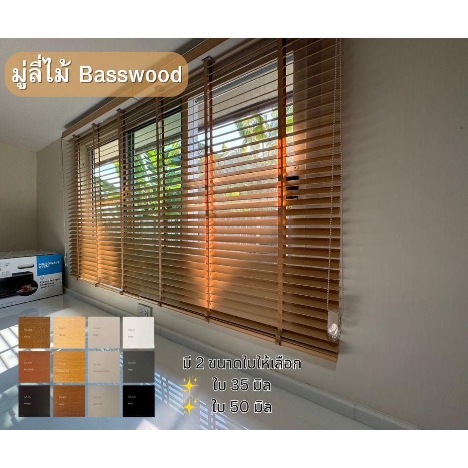 มู่ลี่ไม้ สั่งตัดตามขนาด ระบบโซ่วน ไม้บาสวูด Basswood Blinds (แจ้งขนาดทางแชทครับ)