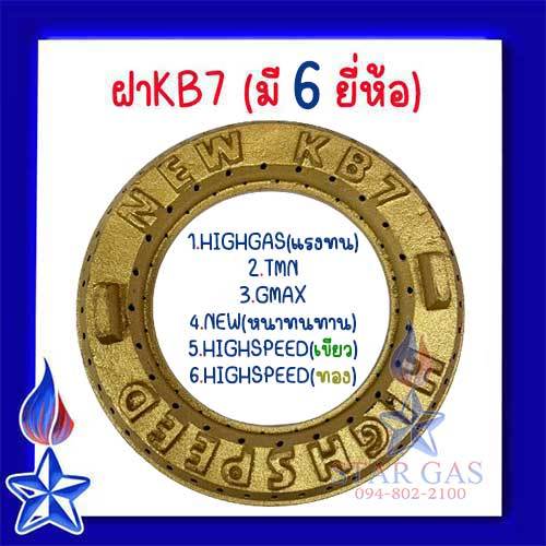 ฝาKB7 เฟืองเตา อะไหล่ เตาแก๊สแรงดันสูง เตาฟู่ ฟันเฟือง ฝาKB7 มี6ยี่ห้อ