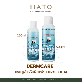 Dermcare Natural Shampoo แชมพูสำหรับผิวแพ้ง่ายและบอบบาง สำหรับสุนัขและแมว