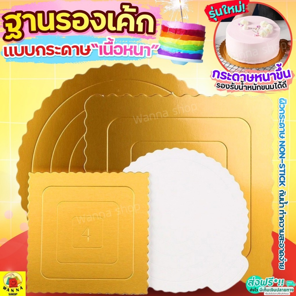 🔥ส่งฟรี🔥 ฐานเค้ก แบบหนา WANNA กระดาษรองเค้ก แผ่นกระดาษรองเค้ก ที่รองเค้ก แผ่นรองเค้ก ฐานรองเค้กกลม ฐานรองเค้ก ฐานรองเค้ก