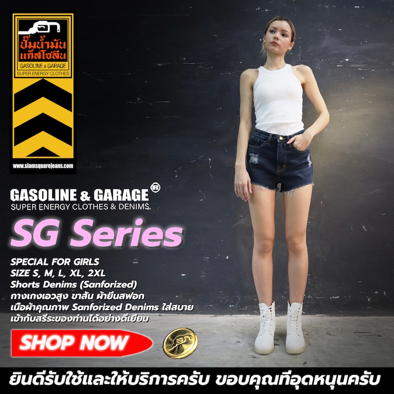 SG028 SG029 กางเกงยีนส์ ขาสั้น ผู้หญิง Lady Denim Shorts (Gasoline & Garage) ปั๊มน้ำมันแก๊สโซลีน (SG