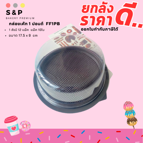 (ยกลัง) กล่องเค้ก1ปอนด์ ฐานน้ำตาล ขนาด 17.5*9 cm