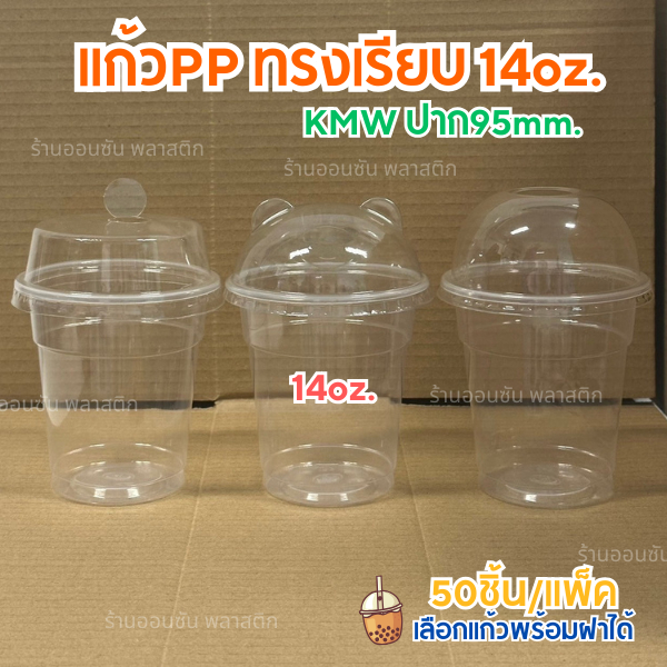 แก้วพลาสติกPPทรงเรียบ ขนาด14oz ปาก95mm.(50ใบ/แพ็ค) ฝาปาก 9.5cm (มีฝาขายเเยก) KMW