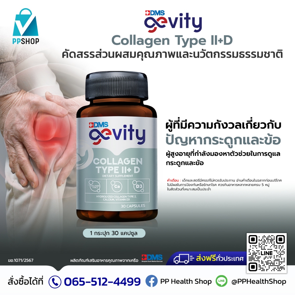 Gevity Collagen Type II+D ส่วนผสมคุณภาพและนวัตกรรมธรรมชาติ ดูแลเรื่องกระดูก และข้อ ราคา ถูกที่สุด ดีลบีเคเค