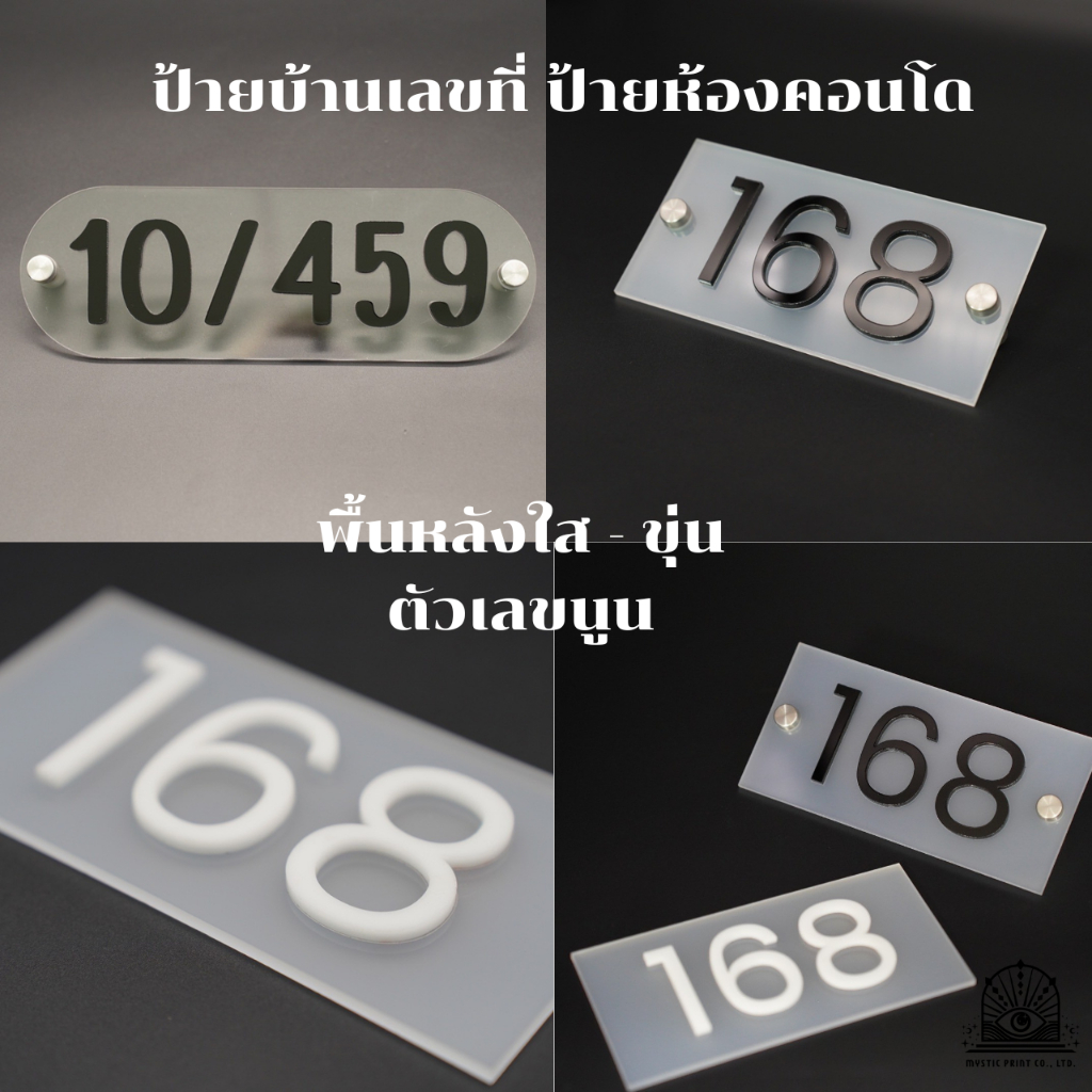 [จัดส่งภายใน3วัน] ป้ายบ้านเลขที่ ป้ายห้องคอนโด พื้นหลังใส-ขุ่น ตัวหนังสือนูน