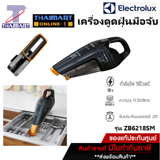 Electrolux เครื่องดูดฝุ่นเเบบมือจับไร้สาย 18V. รุ่น ZB6218STM /ไทยมาร์ท Thaimart