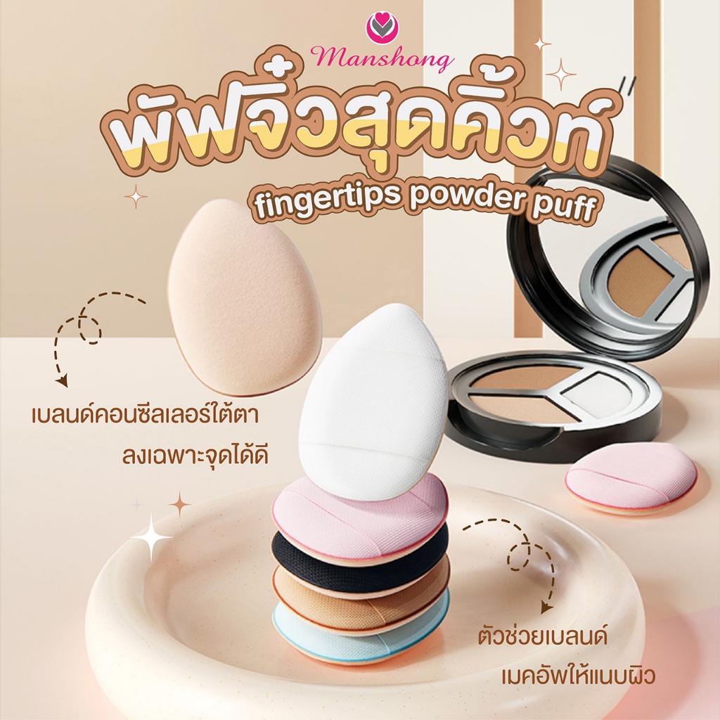 พัฟแต่งหน้ามินิ แบบสวมนิ้ว สุดคิ้วท์ CP-37 by Manshong