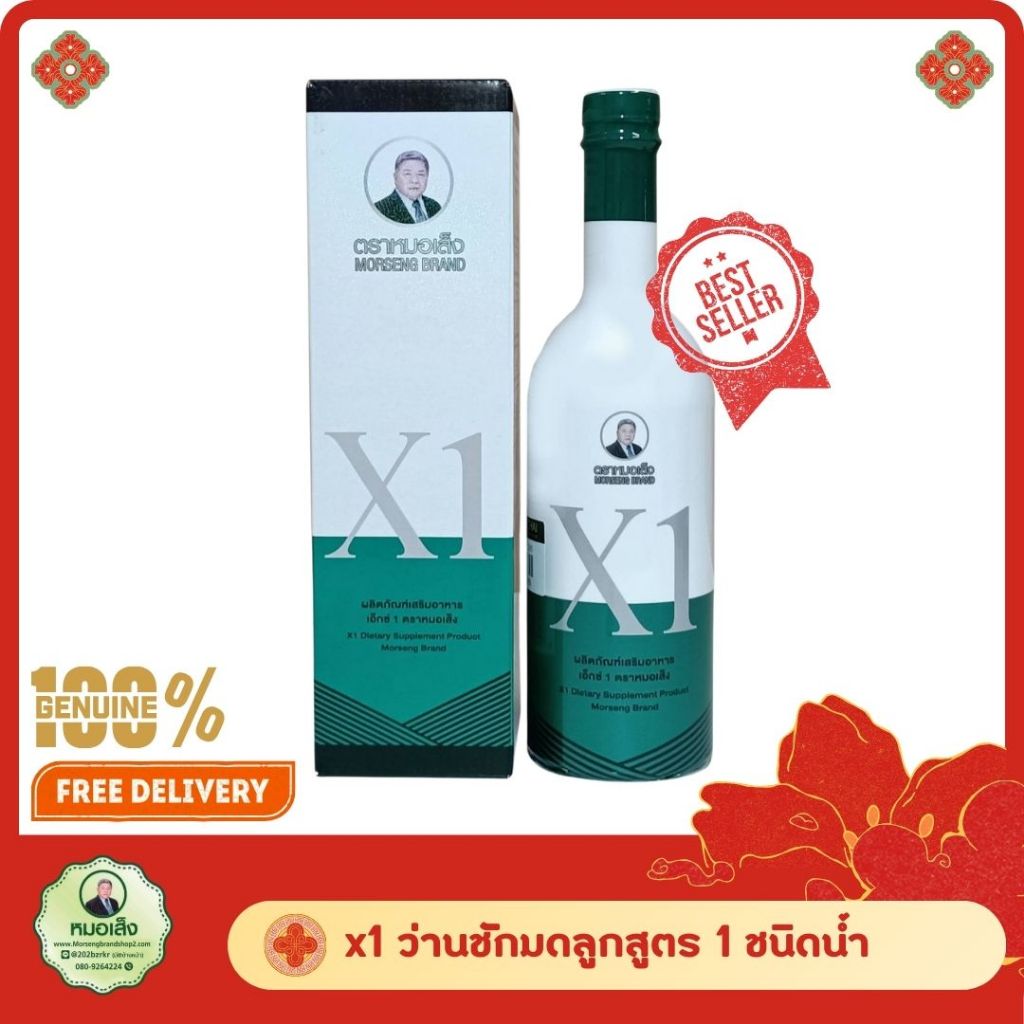 หมอเส็ง เอ็กซ์1 (X1) ว่านชักมดลูกสูตร 1 ชนิดน้ำ