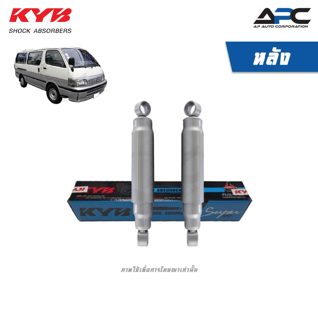 KYB โช้คอัพหลัง น้ำมัน Super รถตู้ Toyota LH112 LH125 หลังคาเตี้ย ปี 1992-2004 บรรทุกหนัก เควายบี