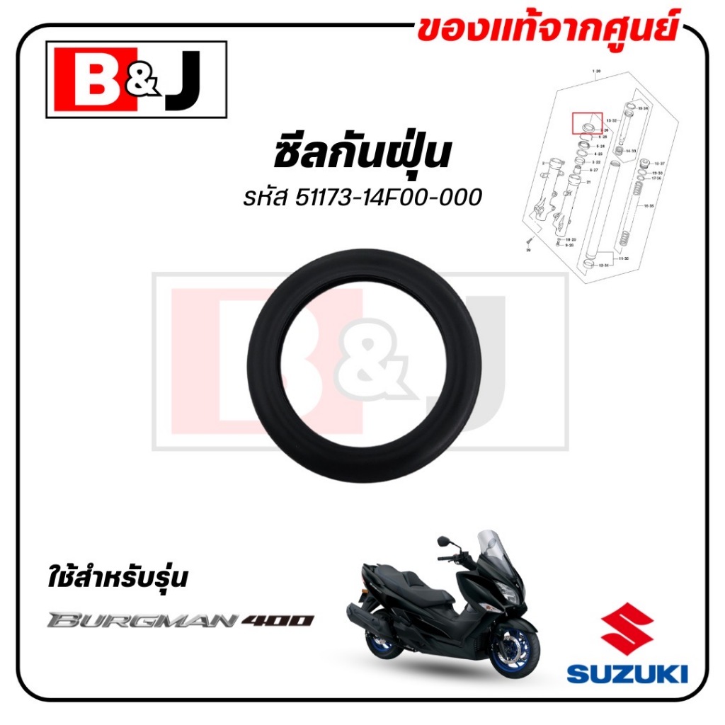 ซีลกันฝุ่น BURGMAN 400 แท้ศูนย์ (SUZUKI /ซูซูกิ / SEAL,DUST) ยางกันฝุ่น / 51173-14F00-000