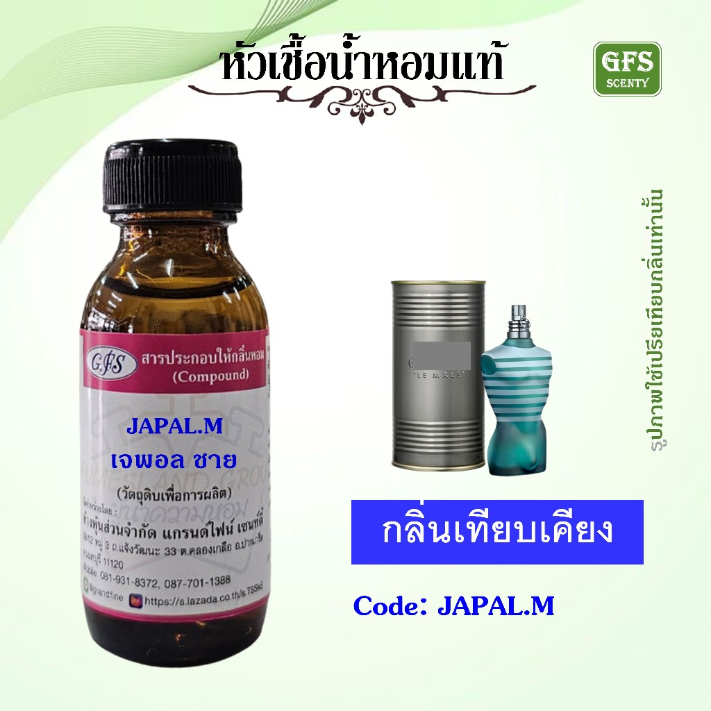 หัวเชื้อน้ำหอมแท้ ชองปอง เทียบกลิ่น Le Male ปริมาณ 30 มล.