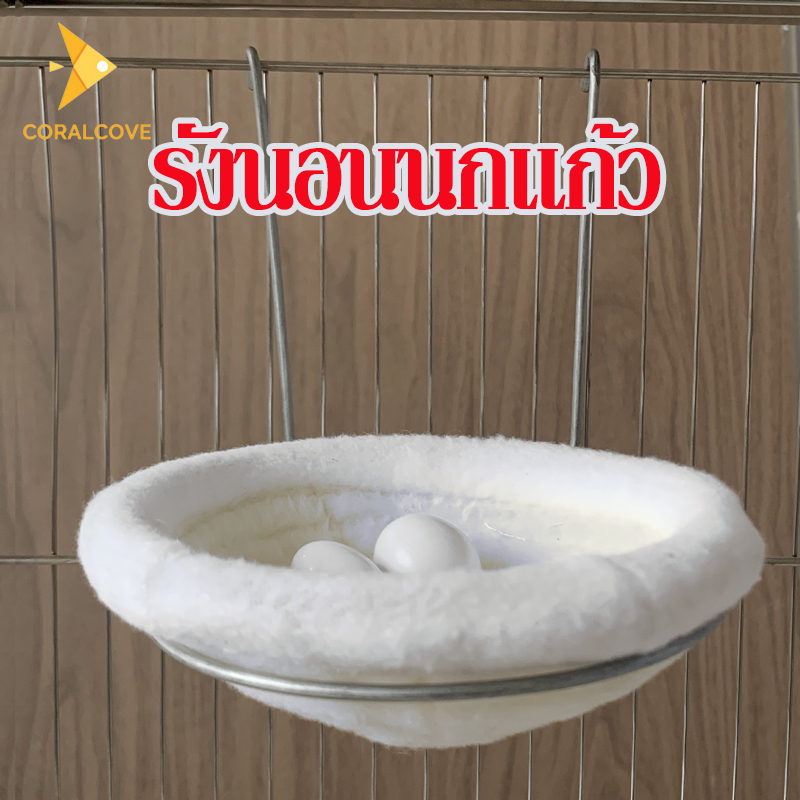 coralcoveshop บ้านนก รังนก ผ้าสองด้าน รังผสมพันธุ์ รังที่อบอุ่น