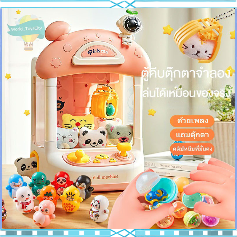 ตู้คีบตุ๊กตาขนาดใหญ่ ตู้คีบตุ๊กตาจำลอง ตู้คีบตุ๊กตาเล่นได้เสมือนจริง ของเล่นฝึกทักษะ