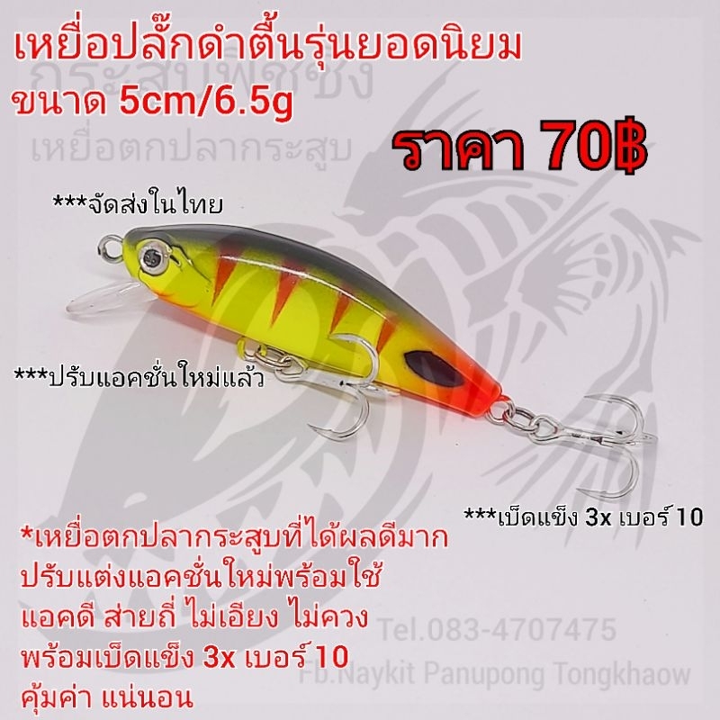 เหยื่อปลั๊กดำตื้นรุ่นยอดนิยม ขนาด 5cm/6.5g สีเลม่อนหลังดำขีดแดง