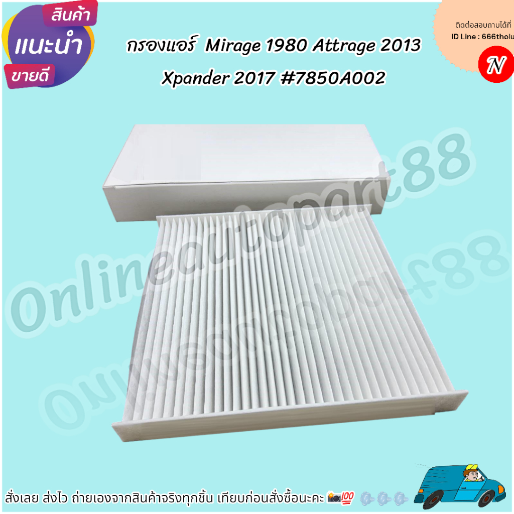 กรองแอร์  Mirage 1980 Attrage 2013 Xpander 2017 #7850A002