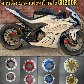 จานดิสเบรคแต่ง GPX DEMON GR200R (ใส่ได้ทุกปี)