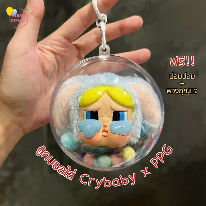 ซื้อ ลูกบอลใส่ Crybaby x PPG ลูกบอลใส่ตุ๊กตา 10cm Babythree Kimmon กันฝุ่น กันน้ำ