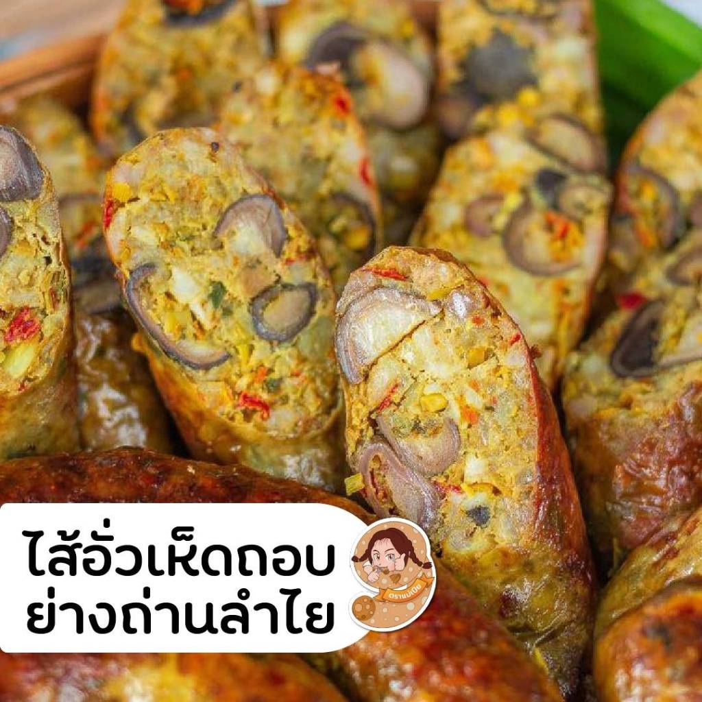 ไส้อั่วเห็ดถอบย่างถ่านลำไย ตราแม่เปีย มันน้อย ไม่ใส่สารกันบูด หอมกลิ่นสมุนไพร
