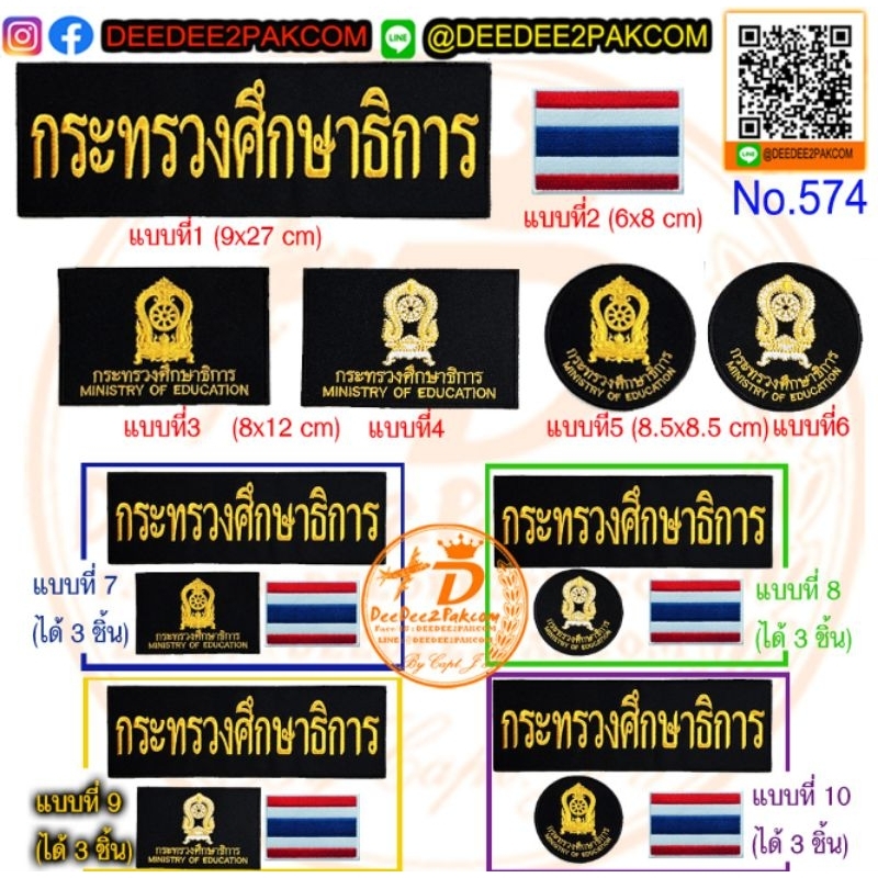 กระทรวงศึกษาธิการ เริ่มต้นที่ 49บาท มี 10แบบให้เลือก อาร์ม เครื่องหมาย หน่วยงาน งานปัก ราคาโรงงาน NO.574/DEEDEE2PAKCOM