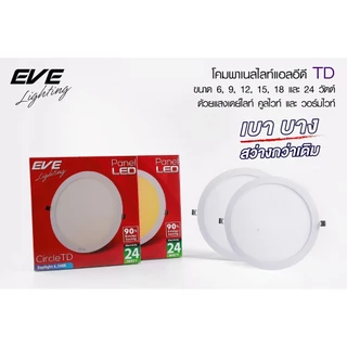 EVE โคมไฟดาวน์ไลท์ ฝังฝ้า LED โคมพาเนล ทรงกลม 9W ,12W ,15W ,18W ,24W