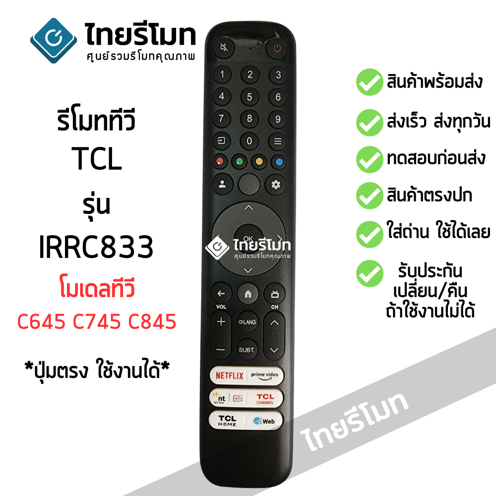 รีโมททีวี ทีซีแอล TCL รุ่น IRRC833 โมเดล C645 C745 C845 รับประกันสินค้า มีเก็บเงินปลายทาง จัดส่งไว พร้อมส่ง l ไทยรีโมท