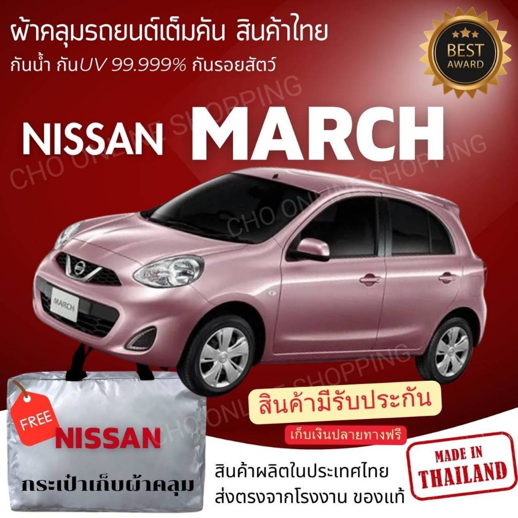 CHO ONLINEผ้าคลุมรถงานโชว์รูมของแท้ NISSAN MARCH ผ้า SILVER COAT และ HI PVC อย่างดีหนาพิเศษ ของแท้