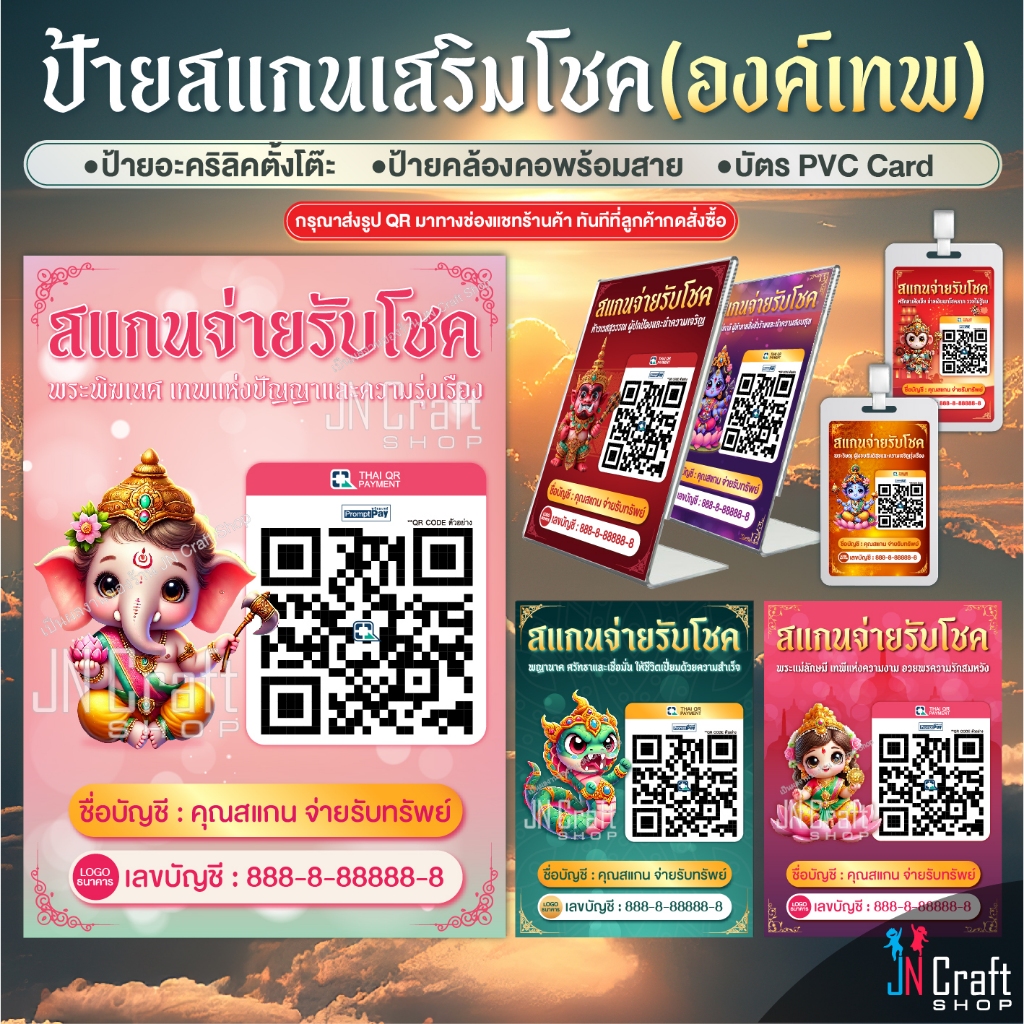 ป้ายสแกนชำระเงิน สแกน QR Code รุ่นองค์เทพเสริมโชค (ป้ายอะคริลิคตั้งโต๊ะ/ป้ายคล้องคอ/บัตร PVC Card) สแกนคิวอาร์โค้ด