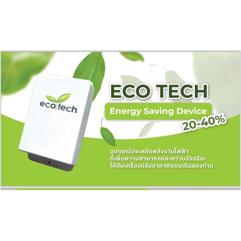 Eco Tech Eco Tech อุปกรณ์ลดค่าไฟฟ้าประหยัดพลังงานสำหรับเครื่องปรับอากาศ