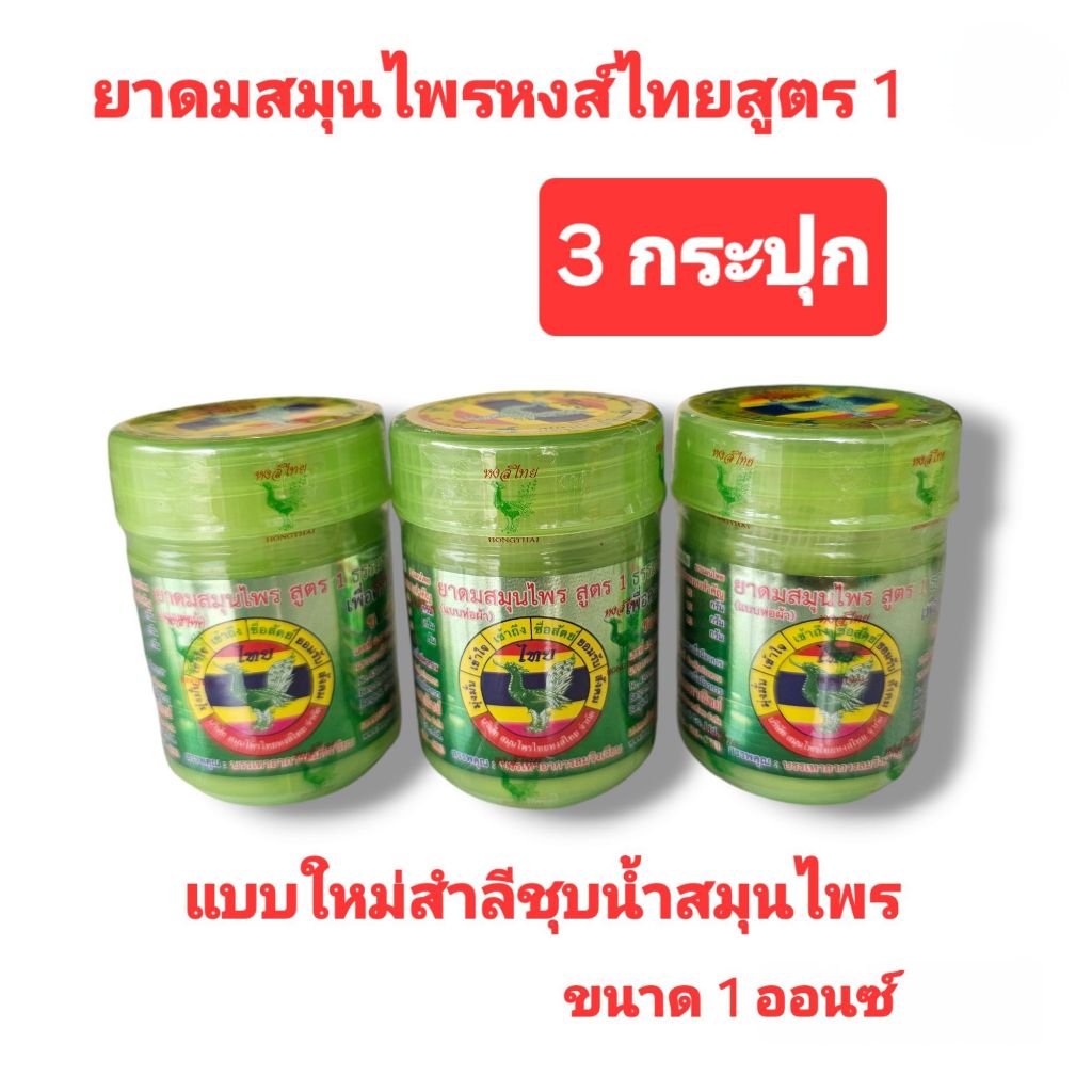 ยาดมสมุนไพรหงส์ไทย สูตร1 ขนาด1 ออนซ์ แพค 3 กระปุก แพ็คเกจใหม่กระปุกเขียว แบบใหม่สำลีชุบน้ำมันสมุนไพร กลิ่นหอมสดชื่น