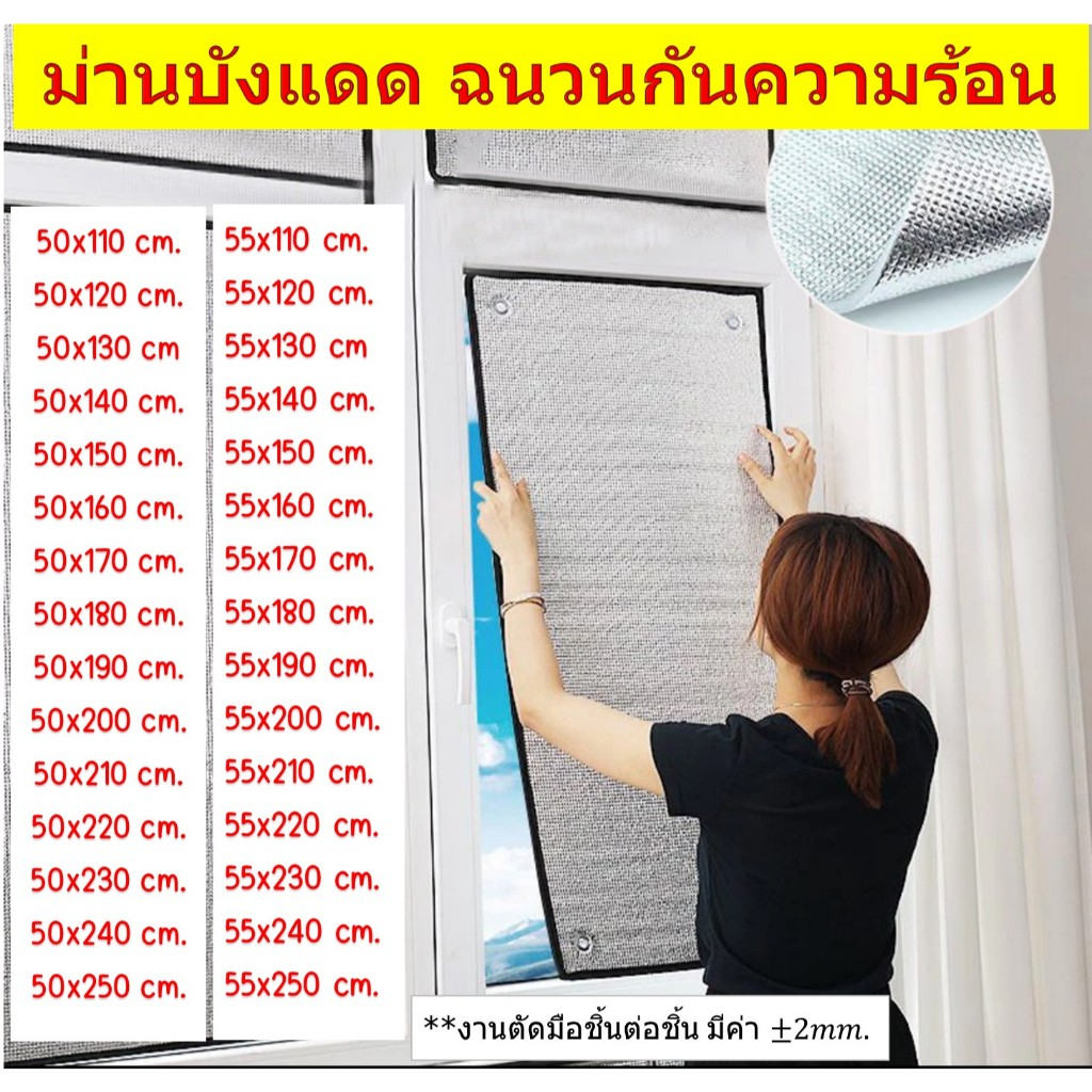 🚚พร้อมส่ง แผ่นฉนวนกันความร้อน 2ด้าน ขนาด 50x110-250cm. / 55x110-250cm. หนา 5มม.*ฟรีตัวดูดกระจก ม่านบังแดด